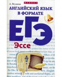 Английский язык в формате ЕГЭ. Эссе. Учебное пособие