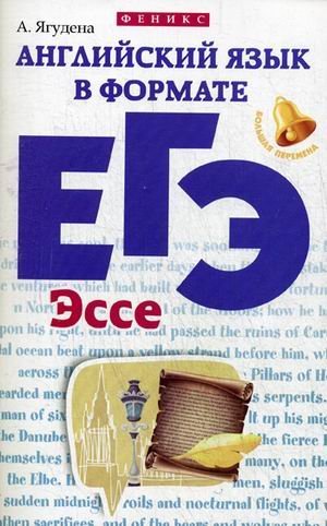 Обложка книги «Английский язык в формате ЕГЭ. Эссе. Учебное пособие» — Ягудена Ангелина Рифатовна, ISBN 9785222260753