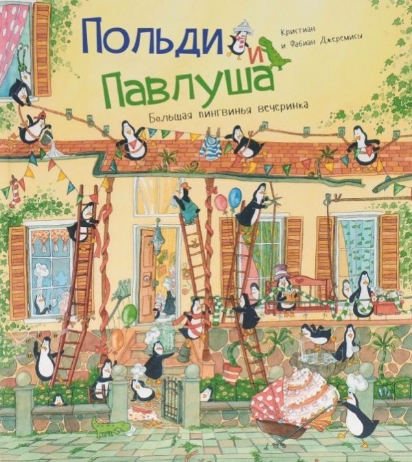 Польди и Павлуша. Большая пингвинья вечеринка / Джеремис К.