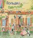 Польди и Павлуша. Большая пингвинья вечеринка / Джеремис К.