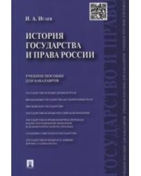 История государства и права России. Учебное пособие для бакалавров