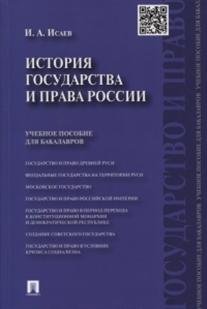 История государства и права России. Учебное пособие для бакалавров