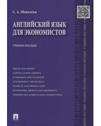 Английский язык для экономистов. Учебное пособие