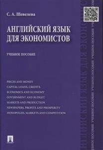 Английский язык для экономистов. Учебное пособие