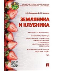 Земляника и клубника