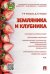 Обложка книги «Земляника и клубника» — Говорова Г.Ф., ISBN 9785392192908