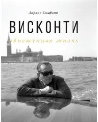 Висконти. Обнаженная жизнь