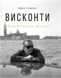 Висконти. Обнаженная жизнь