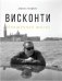 Висконти. Обнаженная жизнь