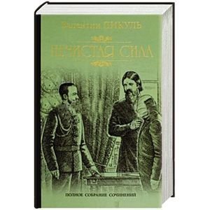 Обложка книги «Нечистая сила»