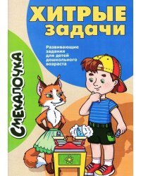 Хитрые задачи