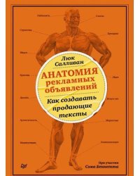 Анатомия рекламных объявлений. Как создавать продающие тексты