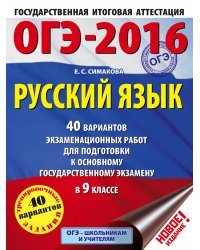 ОГЭ-2016. Русский язык. 40 вариантов экзаменационных работ для подготовки к основному государственному экзамену в 9 классе
