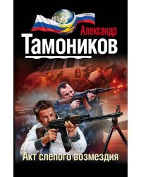 Акт слепого возмездия