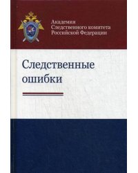 Следственные ошибки. Учебно-практическое пособие для студентов вузов. Гриф УМЦ "Профессиональный учебник"