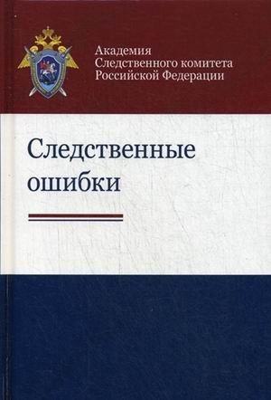 Обложка книги «Следственные ошибки. Учебно-практическое пособие для студентов вузов. Гриф УМЦ "Профессиональный учебник"», ISBN 9785238027623