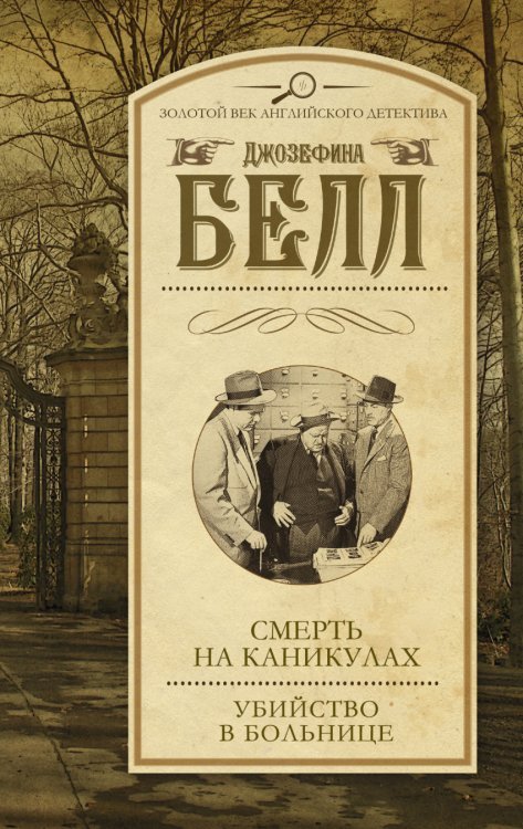 Золотой век английского детектива Смерть на каникулах. Убийство в больнице