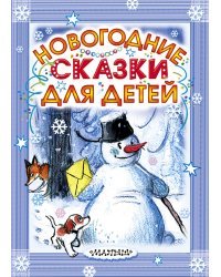 Новогодние сказки для детей