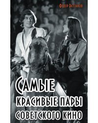 Самые красивые пары Советского кино