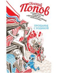 Прощанье с Родиной