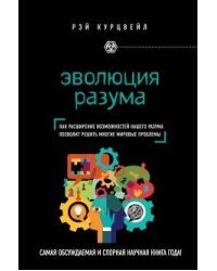 Эволюция разума