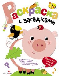 Раскраска с загадками. Поросенок