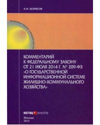 Комментарий Федеральному закону от 21.07.12014 г. № 209-ФЗ "О государственной информационной системе жилищно-коммунального хозяйства" (постатейный)