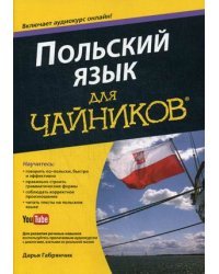 Польский язык для "чайников". Учебное пособие