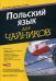 Польский язык для "чайников". Учебное пособие