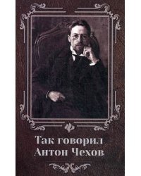 Так говорил Антон Чехов