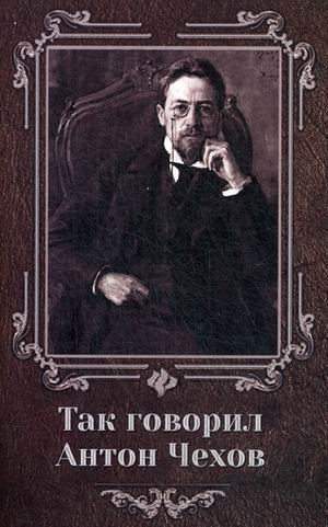 Так говорил Антон Чехов