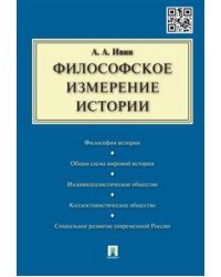 Философское измерение истории