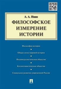Обложка книги «Философское измерение истории» — Ивин А.А., ISBN 9785392192441