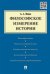 Обложка книги «Философское измерение истории» — Ивин А.А., ISBN 9785392192441