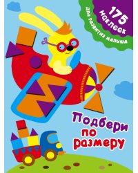 Подбери по размеру / Малышкина М.