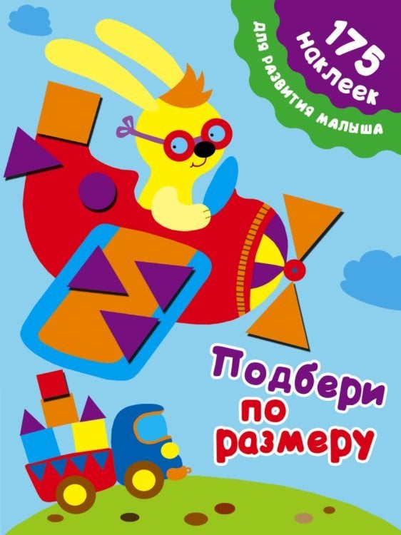 175 наклеек для развития малыша Подбери по размеру / Малышкина М.