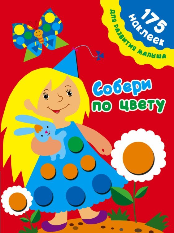 175 наклеек для развития малыша Собери по цвету