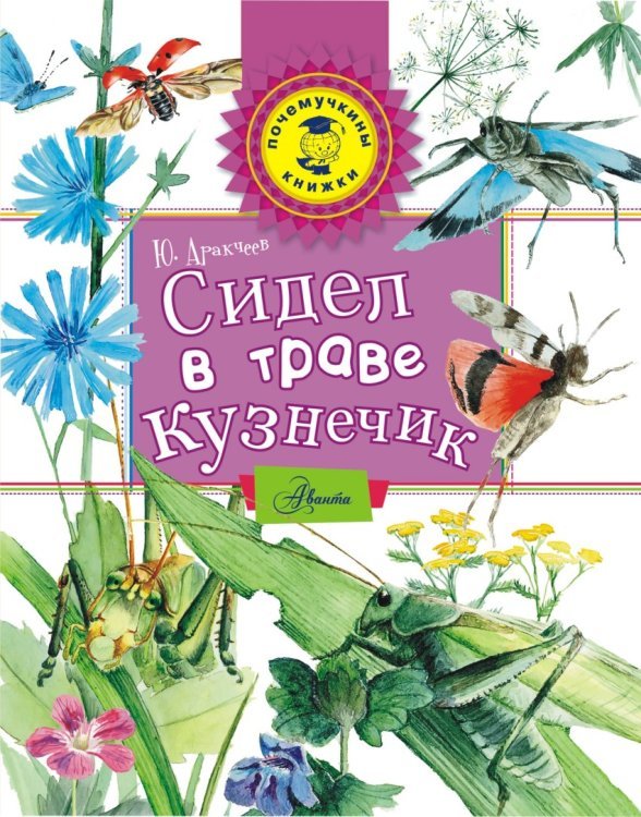 Почемучкины книжки Сидел в траве кузнечик