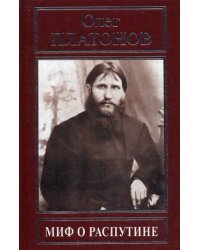 Миф о Распутине