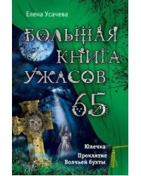 Большая книга ужасов. 65