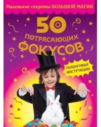 50 потрясающих фокусов