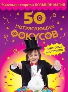 50 потрясающих фокусов