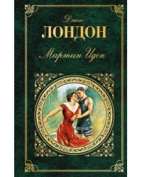 Мартин Иден / Лондон Джек