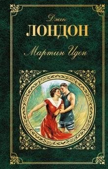 Мартин Иден / 