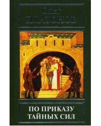 По приказу тайных сил