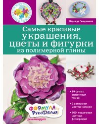 Самые красивые украшения, цветы и фигурки из полимерной глины
