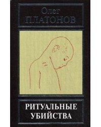 Ритуальные убийства