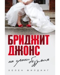 Бриджит Джонс. На грани безумия