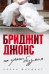 Бриджит Джонс. На грани безумия