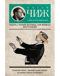 Рыцарь с черной лестницы, или Формула преступления
